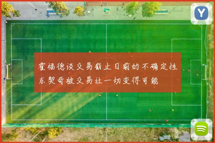 霍福德谈交易截止日前的不确定性东契奇被交易让一切变得可能